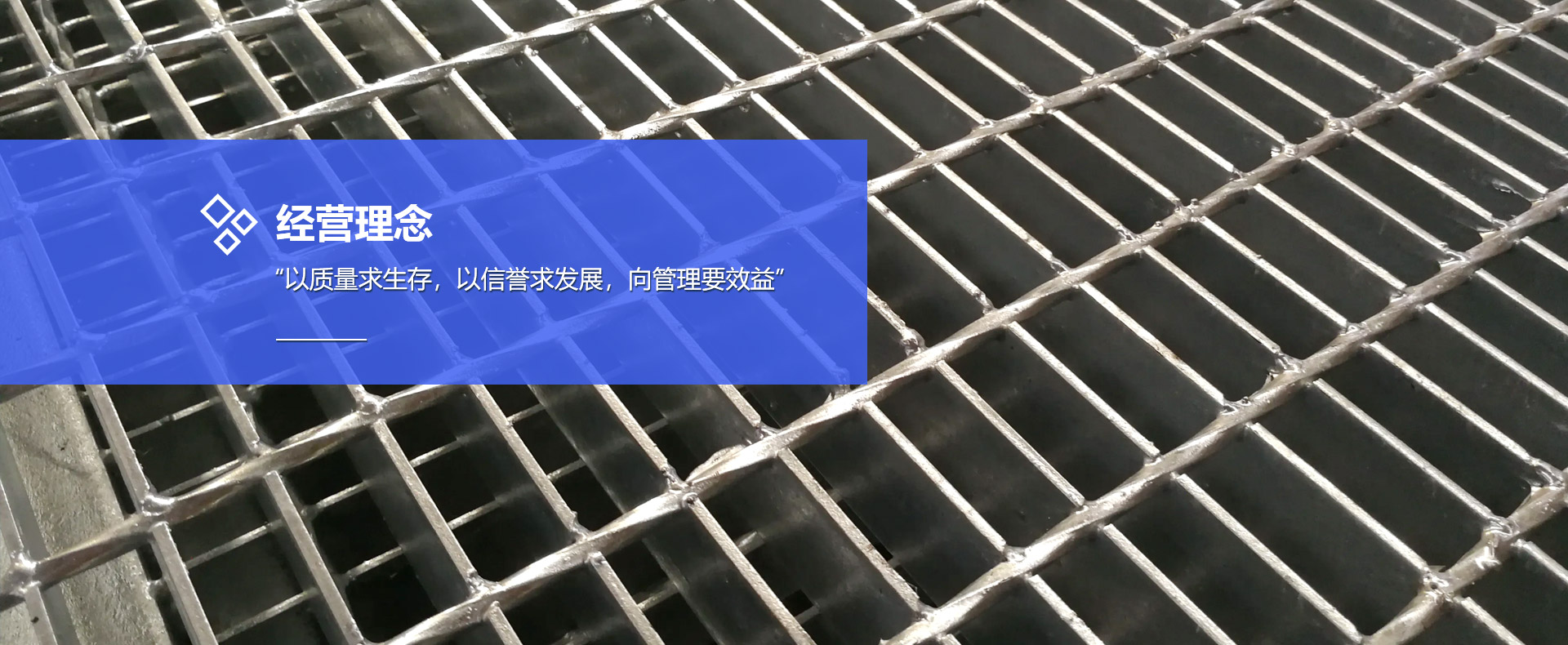“以質(zhì)量求生存，以信譽(yù)求發(fā)展，向管理要效益”